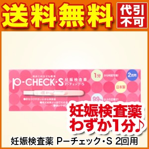 妊娠検査薬 P チェック S 2回用 第2類医薬品 ミズホメディー