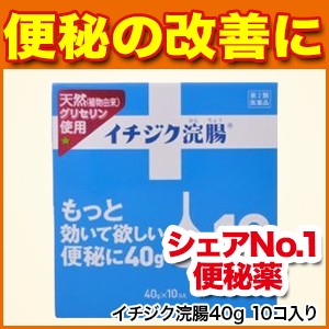 お気にいる 10コ入り 第2類医薬品 便秘 かんちょう イチジク製薬 便秘薬 イチジク浣腸40g 医薬品 Ntso Org Tr