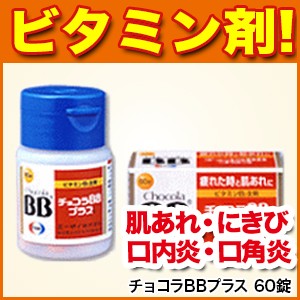 肌荒れ チョコラbbプラス 60錠 第3類医薬品 肌あれ にきび 皮膚炎