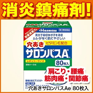 関節痛 穴あきサロンパスae 80枚入 肩こり 肩の痛み 腰痛 筋肉痛 腱鞘炎 肘の痛み 打撲 捻挫 しもやけ 第