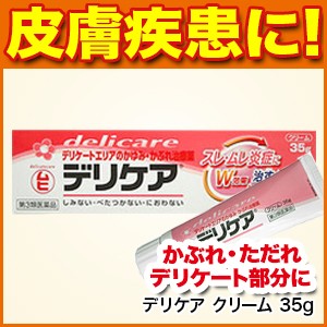 股間の痒み デリケア クリーム 35g 皮膚の薬 かゆみ 皮ふ炎 かぶれ