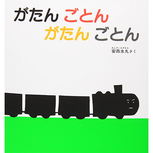がたんごとんがたんごとん 安西水丸 絵本 子供 赤ちゃん 幼児 おすすめ 人気 知育 0歳 1歳 2歳 誕生日 誕生日プレゼント 出産祝いの通販はau Wowma ワウマ ニコリ 商品ロットナンバー