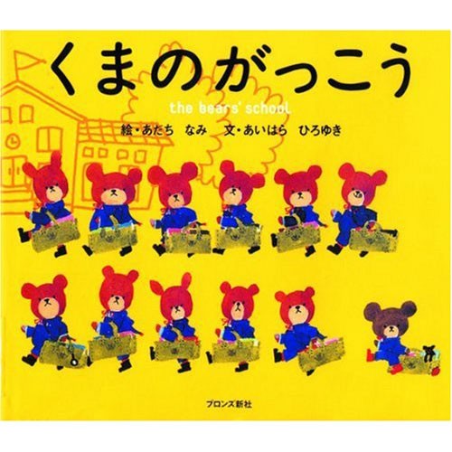 くまのがっこう あだちなみ 絵本 子供 赤ちゃん 幼児 おすすめ 人気 知育 4歳 5歳 誕生日 誕生日プレゼント 出産祝いの通販はau Wowma ワウマ ニコリ 商品ロットナンバー