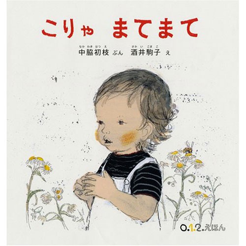 0 1 2えほん こりゃまてまて 中脇初枝 酒井駒子 絵本 子供 赤ちゃん 幼児 おすすめ 人気 知育 0歳 1歳 誕生日 誕生日プレゼント 出産祝の通販はau Pay マーケット ニコリ 商品ロットナンバー