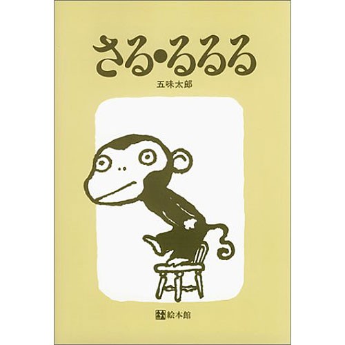 さる るるる 五味太郎 絵本 子供 赤ちゃん 幼児 おすすめ 人気 知育 2歳 3歳 誕生日 誕生日プレゼント 出産祝いの通販はau Wowma ワウマ ニコリ 商品ロットナンバー