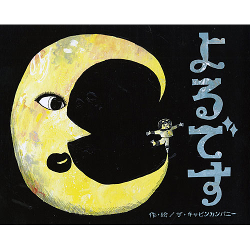 よるです 絵本 子供 赤ちゃん 幼児 おすすめ 人気 知育 誕生日 3歳 4歳 誕生日プレゼント 男の子 男 女の子 女 出産祝いの通販はau Wowma ワウマ ニコリ 商品ロットナンバー