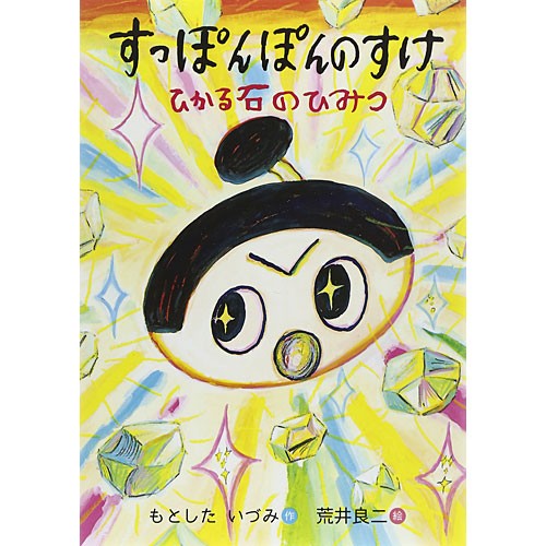 すっぽんぽんのすけ ひかる石のひみつ おはなしのくに 絵本 子供