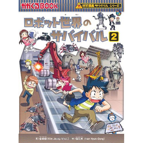 科学漫画サバイバルシリーズ ロボット世界のサバイバル２ 児童書 子供 小学生 小学校 本 書籍 おすすめ 人気の通販はau Wowma ワウマ ニコリ 商品ロットナンバー