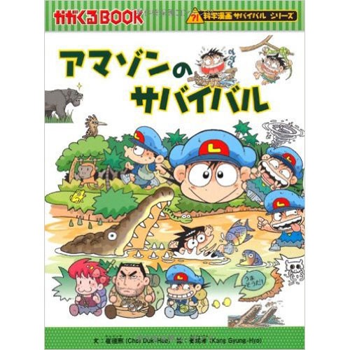 科学漫画サバイバルシリーズ アマゾンのサバイバル 児童書 子供 小学生 小学校 本 書籍 おすすめ 人気の通販はau Wowma ワウマ ニコリ 商品ロットナンバー