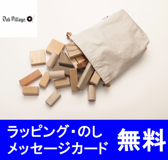 即納特典付き 国産積木 出産祝いにオススメ 寄木の積木 ふくろ入り 木のおもちゃ 積み木 オークヴィレッジ 白木 無塗装 人気ブランドを Olsonesq Com