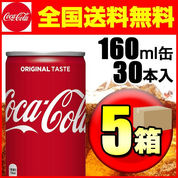 コカ・コーラ 160ml缶 5箱セット(30本入×5箱) 【メーカー直送】【キャンセル不可】【代引注文不可】【同梱不可】【G】 コカ・コーラ 160ml缶 5箱セット(30本入×5箱) 【メーカー直送】【キャンセル不可】【代引注文不可】【同梱不可】【G】
