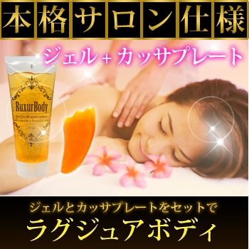 ラグジュアボディ カッサプレート付 ボディ用マッサージジェル ダイエット 健康 大幅値下げランキング ボディケア スリミングジェル 美容