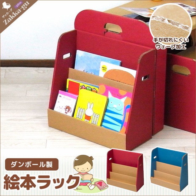 日本製 ダンボール 絵本ラック 段ボール/家具/収納/クラフト/ボックス/BOX/えほん/絵本/ラック/棚/子供/こども/片づけ/かたづけの
