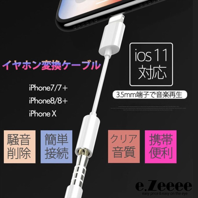 イヤホン 変換アダプタ ケーブル iOS11対応 3.5mm iPhone7 iPhone 8 X イヤホンジャック ヘッドホン アイフォン