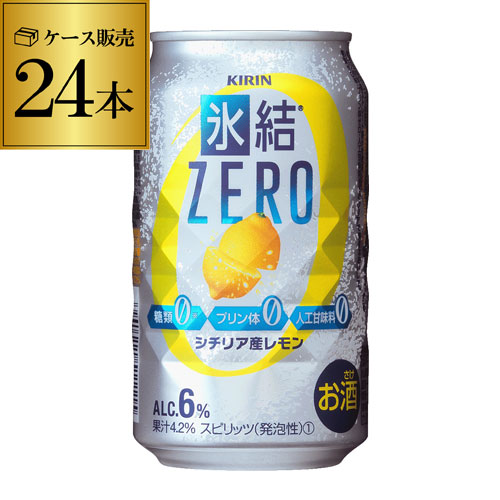 【氷結】【ゼロレモン】キリン 氷結 ZEROシチリア産レモン350ml缶×1ケース(24缶)[KIRI 【氷結】【ゼロレモン】キリン 氷結 ZEROシチリア産レモン350ml缶×1ケース(24缶)[KIRI