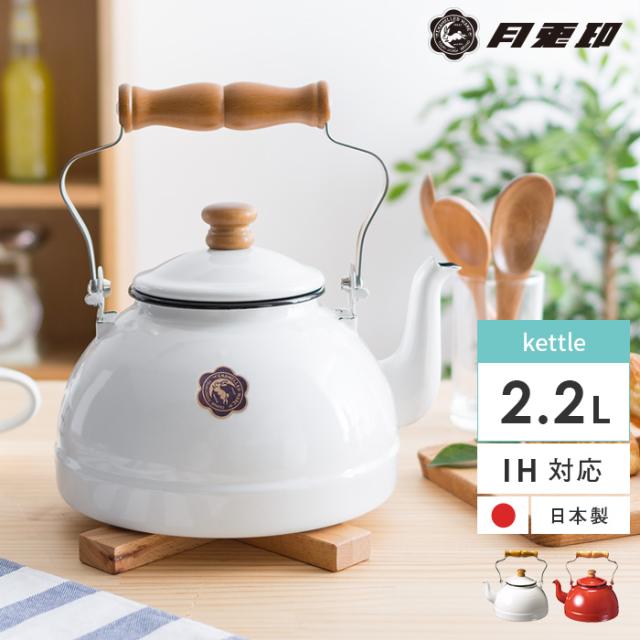 ポイント10倍 やかん Ih対応 日本製 ホーロー かわいい 大容量 2 2l 月兎印 つきうさぎじるし ケトル 白 ヤカン 野田琺瑯 ホーローケトル 琺瑯 ケトル2 包装無料 送料無料 Ggjapan Jp
