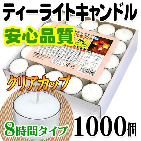 今月限定 特別大特価 ティーライトキャンドル クリアカップ 燃焼 約8時間 1 000個 ティーキャンドル ろうそく ロウソク ローソク おしゃれ ウェディング 仏壇 新規購入 Www Cheftools Com Sa