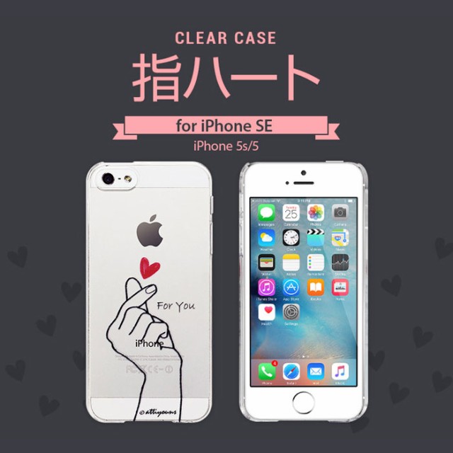 Iphonese 5s 5 指ハート イラスト クリアケース かわいい シンプル