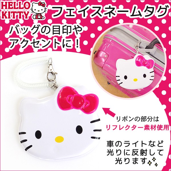 Hello Kitty ハローキティ フェイス ネームタグ リフレクター付 定形外郵便配送専用商品で送料無料 の通販はau Wowma ワウマ かばんのホームデコ 商品ロットナンバー