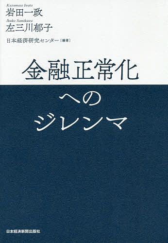 金融正常化へのジレンマ/岩田一政/左三川郁子/日本経済研究センターの通販はau PAY マーケット bookfan au PAY