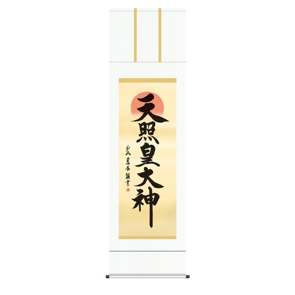 全日本送料無料 慶掛軸 神号掛軸 正月 慶事 祭礼など祝い事に 戸山 真水 御神号掛軸 尺五 天照皇大神 送料無料 売れ筋 Bayounyc Com