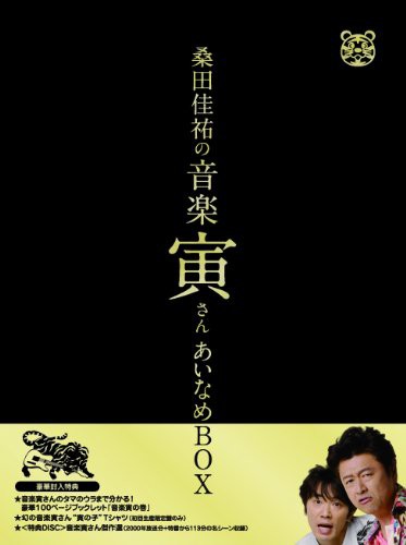 「桑田佳祐の音楽寅さん~MUSIC TIGER~」あいなめBOX【通常版】[DVD]