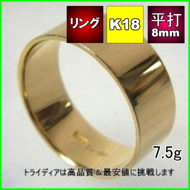 良好品 K18平打8mm7 5g金マリッジリング結婚指輪trk377 送料無料 品質保証 父の日 指輪 リング