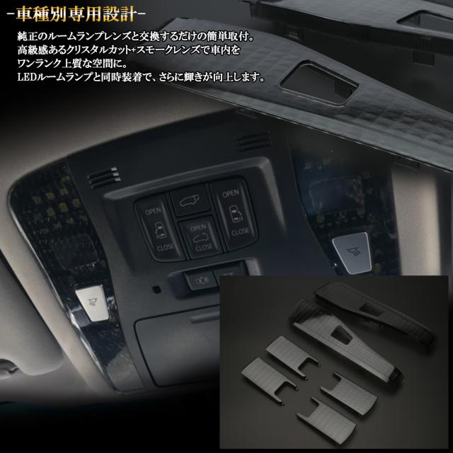 30系 アルファード ヴェルファイア クリスタル ルームランプ レンズ スモーク 6点セット前期 後期 対応 R 334の通販はau Wowma ワウマ オートパーツ専門店 Eale 商品ロットナンバー