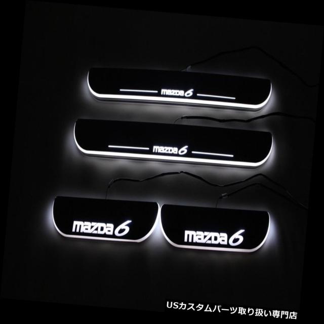 ショップに Ledステップライト Pay マーケット Usパーツ取り扱い専門 Usdm 商品ロットナンバー マツダ6のためのled車 のスカッフプレートトリムペダルledの移動ドアの敷居の道ライト Led Cの通販はau メーカー ショップに Ledステップライト Pay マーケット Usパーツ取り扱い専門 Usdm 商品ロットナンバー マツダ6のためのled車 のスカッフプレートトリムペダルledの移動ドアの敷居の道ライト Led Cの通販はau メーカー