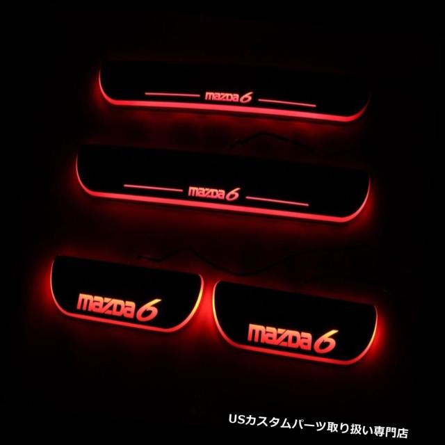 ショップに Ledステップライト Pay マーケット Usパーツ取り扱い専門 Usdm 商品ロットナンバー マツダ6のためのled車 のスカッフプレートトリムペダルledの移動ドアの敷居の道ライト Led Cの通販はau メーカー ショップに Ledステップライト Pay マーケット Usパーツ取り扱い専門 Usdm 商品ロットナンバー マツダ6のためのled車 のスカッフプレートトリムペダルledの移動ドアの敷居の道ライト Led Cの通販はau メーカー