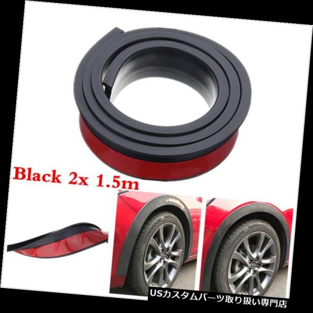 55 以上節約 オーバーフェンダー ユニバーサル2ピース1 5メートル車のホイールトリムゴムフェンダー成形フレア保護ストリップ Univerの通販はau Pay マーケット Usパーツ取り扱い専門 Usdm 商品ロットナンバー 現金特価 Www Joyceechols Com