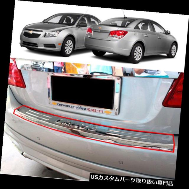 数量限定 特売 リアステップバンパー 09 14シボレークルーズセダンクロームリアバンパーガードステッププロテクタープレート用 For 09の通販はau Pay マーケット Usパーツ取り扱い専門 Usdm 商品ロットナンバー 送料無料 Afriheritage Org