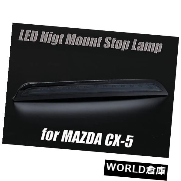 SALE本物保証 MAZDA マーケット - USパーツ取り扱い専門 USDM｜商品ロットナンバー：417900113 CX-5（KE）3DライトバーLED第3ブレーキハイマウントストップランプ の通販はau PAY 高評価低価