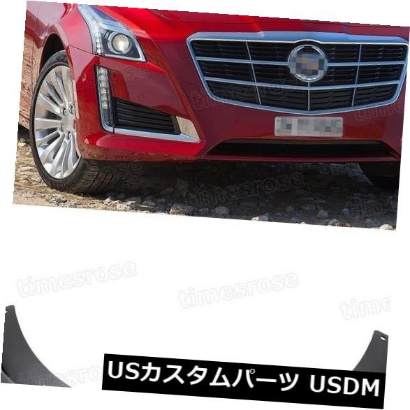 超美品 キャデラックctsのための新しい車の泥フラップフェンダーマッドガードスプラッシュガードcts 14 15 16 驚きの値段 Vigorgh Com