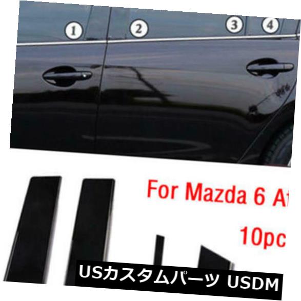 楽天ランキング1位 10 プラスチック窓の円柱はマツダ6 Atenza 14 18