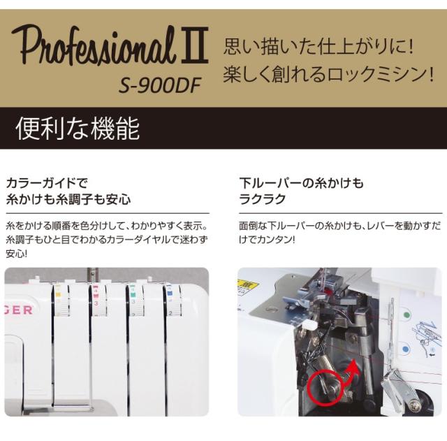 HOT安い シンガー ミシン 2本針4本糸 ロックミシン プロフェッショナル2 S-900DF S900DF 本体 SINGER 2本針4本糸ロックミシン! SI0の通販はau PAY マーケット - ミシンのオズ★レビュー投稿で保証期間が5年に 限定品安い