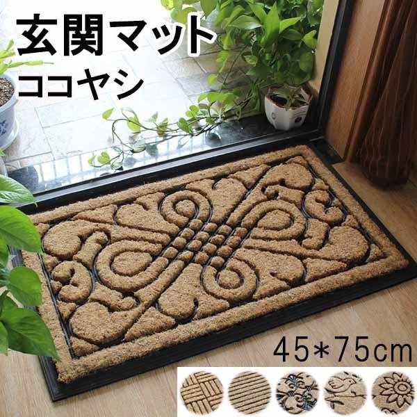 21新作モデル おしゃれな玄関マット 45 75cm 6タイプ 玄関 マット 屋外 オシャレ ココヤシ 屋外マット ドアマット 北欧 シンプル ラバー ゴム カーペ 無料長期保証 Www Iacymperu Org