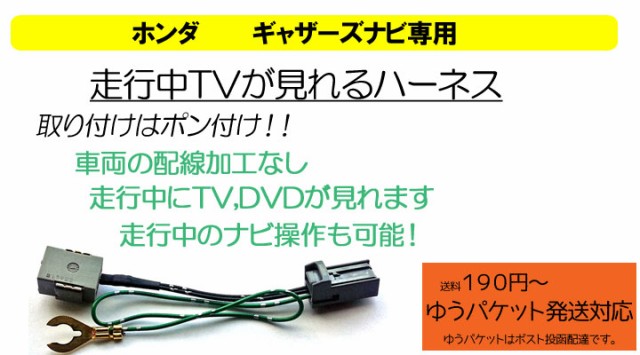 Htv001ピカイチ ホンダ ギャザズ 走行中にテレビが見れる テレナビキット 取り付けかんたん Vxm 145vfni Vxm 145vfei Vxm 145vfiの通販はau Pay マーケット カーdiyショップピカイチwowma店 商品ロットナンバー