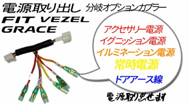 ピカイチ ヴェゼル Ru1 4 電源取り 分岐オプションカプラー ヒューズボックスに挿すだけ 商品到着後レビュー記入でled2個プレゼンの通販はau Wowma ワウマ カーdiyショップピカイチwowma店 商品ロットナンバー