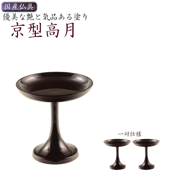 国産仏具【京型(貫通型)高月:一対入 溜色 3.5寸】仏壇・仏具 高杯 盛器 供物台 国産仏具【京型(貫通型)高月:一対入 溜色 3.5寸】仏壇・仏具 高杯 盛器 供物台