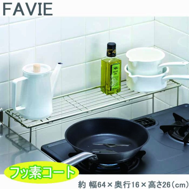 Favie 通販 フッ素コート コンロラック L コンロ奥ラック 収納ラック Wowma コンロ周り収納 調味料ラック 鍋置き 収納棚 コンロ奥収納 隙間収納の通販はwowma ワウマ Zakka Green 商品ロットナンバー