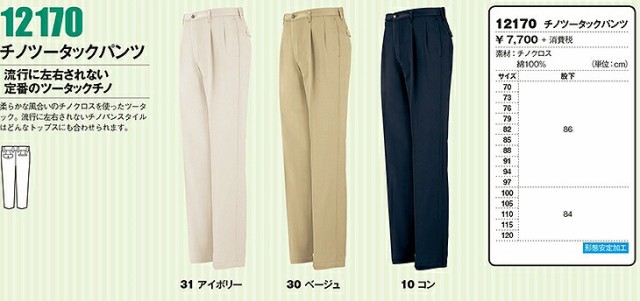 12170 形態安定チノツータックパンツ