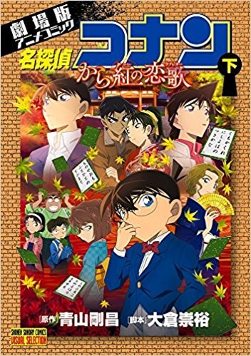 新品 名探偵コナン から紅の恋歌 1 2巻 全巻 全巻セットの通販は 漫画全巻ドットコム 商品ロットナンバー Www Belmontnh Org