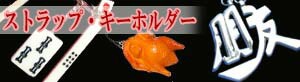 キーホルダー