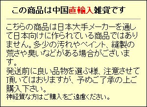 中国直輸入品の為、多少の作りの粗さ等があります