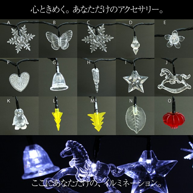 ここに、あなただけのイルミネーション