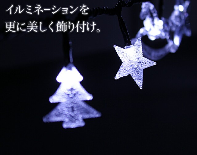 イルミネーション用アクセサリー
