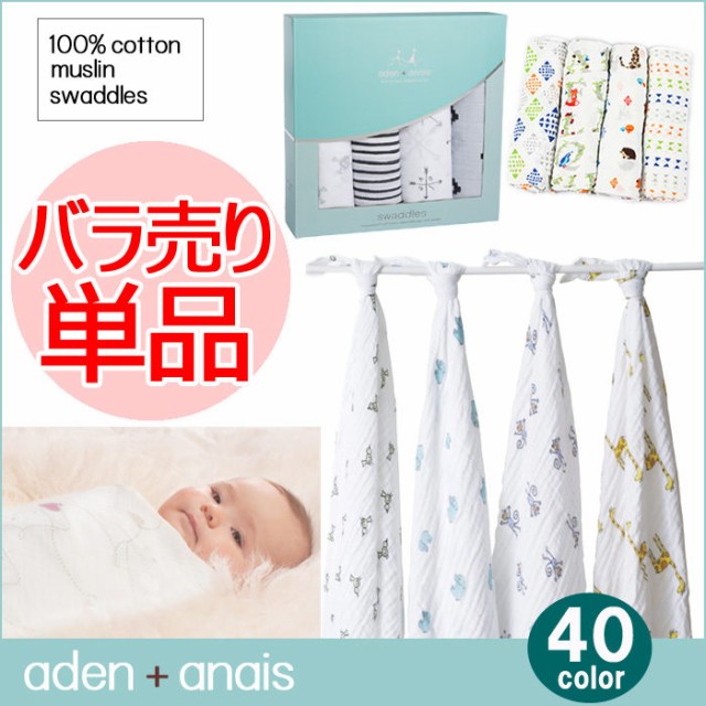 エイデンアンドアネイ aden&anais スワドル おくるみ ブランケット エイデン＆アネイ エイデン アンド アネイ ag-921900の