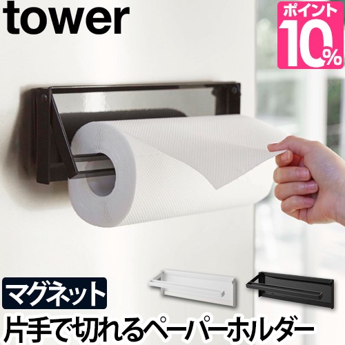 magnet kitchen paper holder tower black with stopper Yamazaki businessman