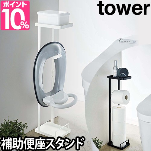 素晴らしい価格 トイレ収納 レビューで送料無料の特典 補助便座スタンド タワー Tower 棚 おまる トイレットペーパー トイレトレーニング カウンター おしゃれ デザイン シンプル モダン 即納可 Kingscages Com